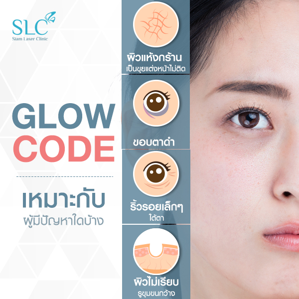 Glow Code ลดเลือนความหมองคล้ำรอบดวงตา ปรับผิวให้ขาวกระจ่างใสยิ่งขึ้น